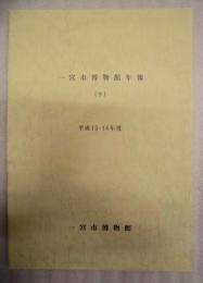 一宮市博物館年報　（9）平成15・16年度