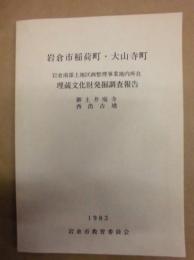 岩倉市稲荷町・大山寺町　岩倉南部土地区画整理事業地内所在 埋蔵文化財発掘調査報告 : 御土井廃寺・西出古墳