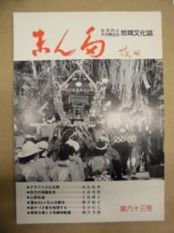 まんだ　第六十三号 ： 北河内とその周辺の地域文化誌