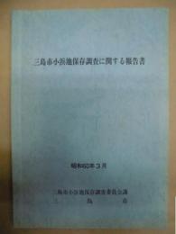 三島市小浜池保存調査に関する報告書