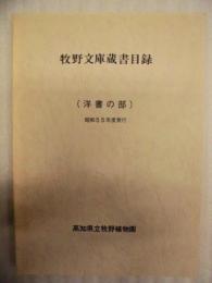 牧野文庫蔵書目録　洋書の部　昭和55年度発行