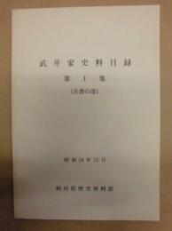 武井家史料目録　第1集（古書の部）