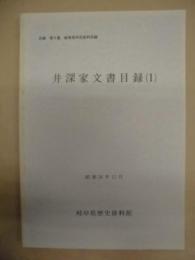 井深家文書目録　1 ： 目録 第9集 岐阜県所在史料目録