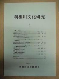 利根川文化研究　7