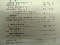 利根川文化研究　7