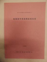 智積廃寺発掘調査報告書 ： 四日市市埋蔵文化財調査報告　第3集