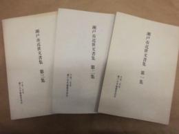 ［3点］ 瀬戸市近世文書集　第一集、第二集、第三集