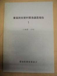 養蚕民俗資料緊急調査報告　1 （宝飯郡一宮町）