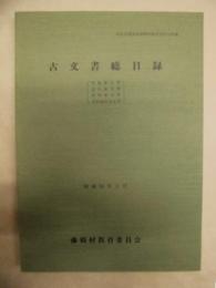 古文書総目録 （中島家文書・宮川家文書・中川家文書・東杉原区有文書） ： 岐阜県揖斐郡藤橋村教育委員会所蔵