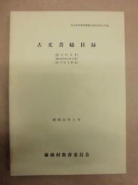 古文書総目録 （徳山村文書・徳山村各区有文書・前川家文書他） ： 岐阜県揖斐郡藤橋村教育委員会所蔵