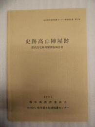 史跡高山陣屋跡　郡代役宅跡発掘調査報告書 ： 史跡高山陣屋跡第三次復旧整備事業に伴う発掘調査