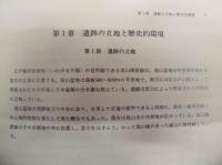 史跡高山陣屋跡　郡代役宅跡発掘調査報告書 ： 史跡高山陣屋跡第三次復旧整備事業に伴う発掘調査