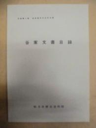 谷家文書目録 ： 目録第6集　岐阜県所在史料目録