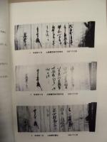 谷家文書目録 ： 目録第6集　岐阜県所在史料目録