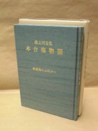 最上川文化 本合海物語