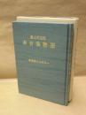 最上川文化 本合海物語