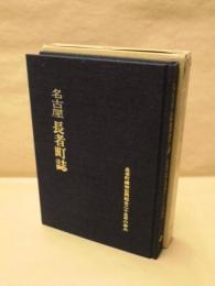名古屋長者町誌 : 長者町織物協同組合25年の歩み