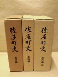 ［3点］ 佐屋町史　史料編　一、二、三