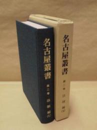 校訂復刻 名古屋叢書　第2巻　法制編（1）