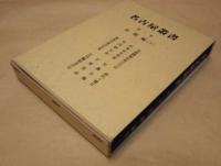校訂復刻 名古屋叢書　第2巻　法制編（1）