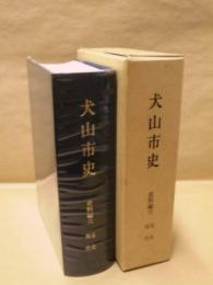 犬山市史　史料編 6　近代・現代