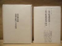 ［3点］ 尾西市史　資料編 二、資料編 三、資料編 四