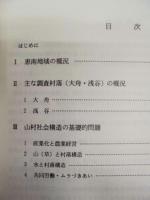 研究論文集　2 （1.山村社会構造の基礎的研究 －東美濃における調査研究－　2.同族祭祀と同族結合 －岐阜県恵那郡における調査概要－）