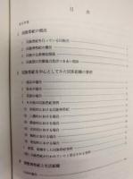 研究論文集　2 （1.山村社会構造の基礎的研究 －東美濃における調査研究－　2.同族祭祀と同族結合 －岐阜県恵那郡における調査概要－）