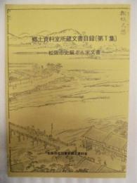 郷土資料室所蔵文書目録　第1集 ： 松坂市史編さん室文書