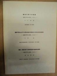濃尾平野の研究（その一～その三）