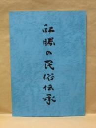 師勝の民俗伝承