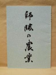 師勝の農業