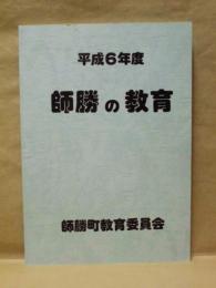 平成6年度 師勝の教育