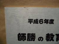 平成6年度 師勝の教育