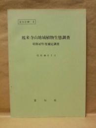 鳳来寺山地域植物生態調査 : 昭和47年度補足調査
