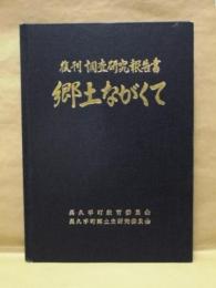 郷土ながくて ： 復刊 調査研究報告書