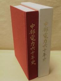 中部電力六十年史