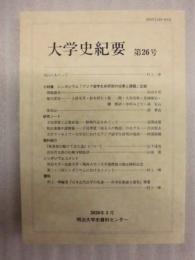 大学史紀要　第26号