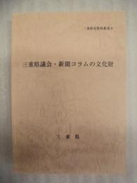 三重県議会・新聞コラムの文化財