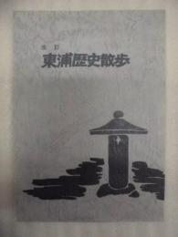 改訂 東浦歴史散歩