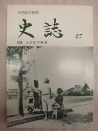 史誌　第27号