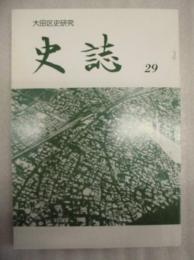 史誌　第29号