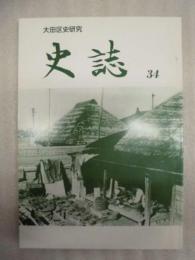 史誌　第34号