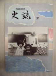 史誌　第35号
