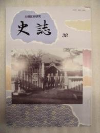 史誌　第38号