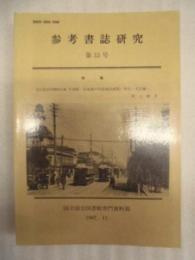 参考書誌研究　第33号　特集：国立国会図書館所蔵 写真帳・写真集の内容細目総覧 －明治・大正編－　村上清子