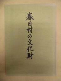 春日村の文化財