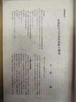 松前藩と松前　13号 ： 松前町史研究紀要