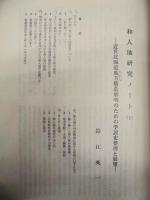 松前藩と松前　14号 ： 松前町史研究紀要