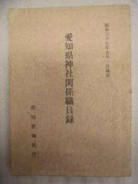 愛知県神社関係職員録　昭和三十七年五月一日現在